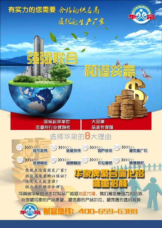 誠招“華泉牌聚合氯化鋁”地區(qū)代理：機(jī)會只留給有遠(yuǎn)見的人